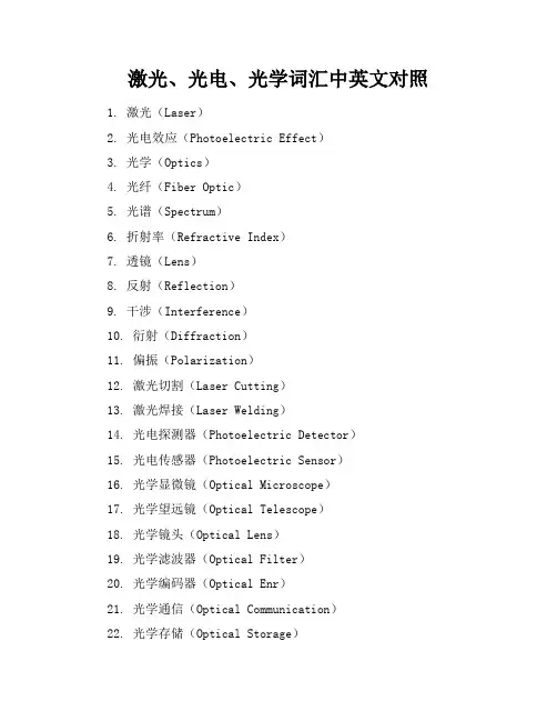 激光、光电、光学词汇中英文对照
