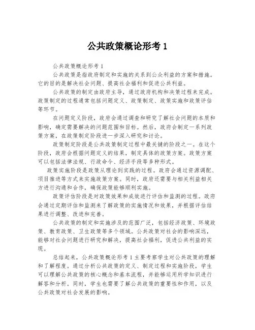 公共政策概论形考1