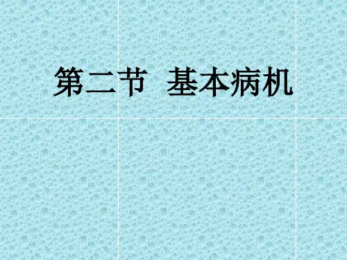 中医药大学中医学基础JC整理 病机基本病机