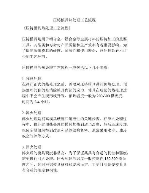 压铸模具热处理工艺流程