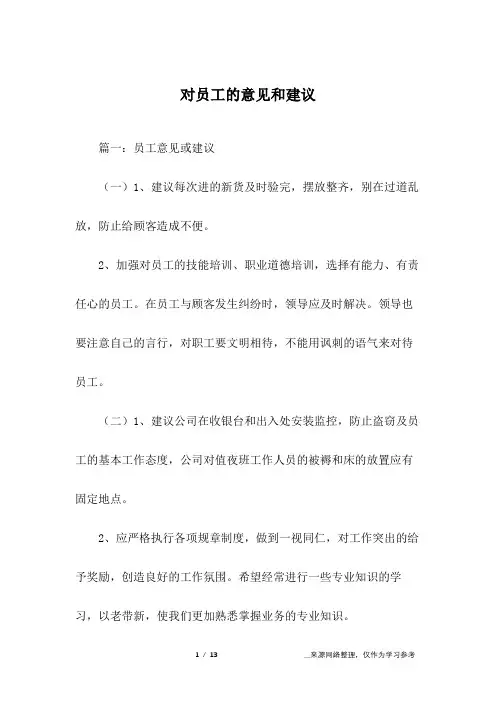 对员工的意见和建议