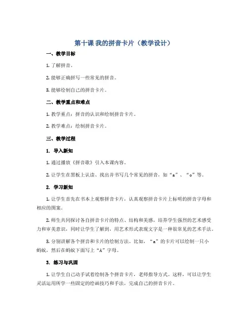 第十课 我的拼音卡片(教学设计)湘美版(2012)美术一年级上册