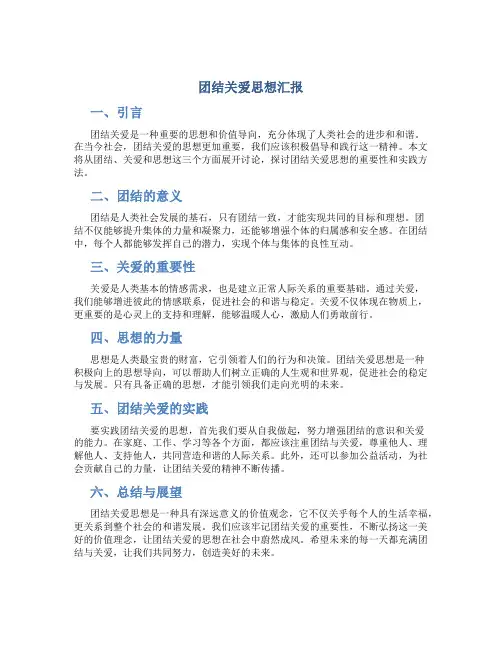 团结关爱思想汇报