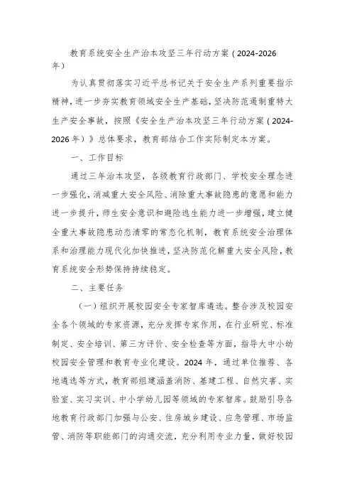 教育系统安全生产治本攻坚三年行动方案