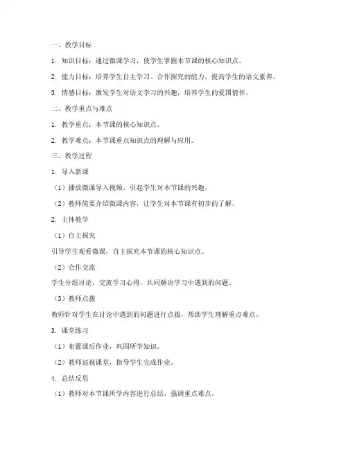 语文小学微课设计教案模板