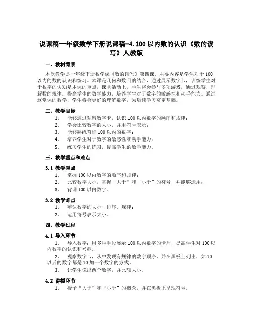 一年级数学下册说课稿-4.100以内数的认识《数的读写》人教版