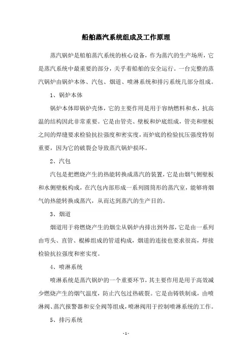 船舶蒸汽系统组成及工作原理