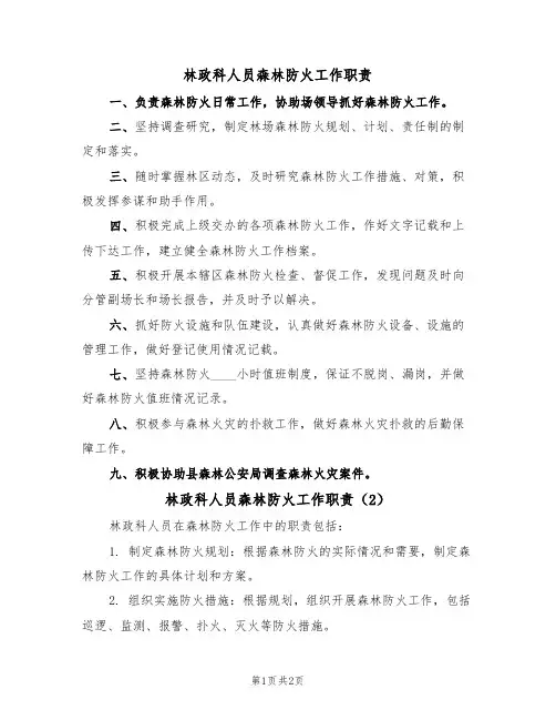 林政科人员森林防火工作职责（2篇）