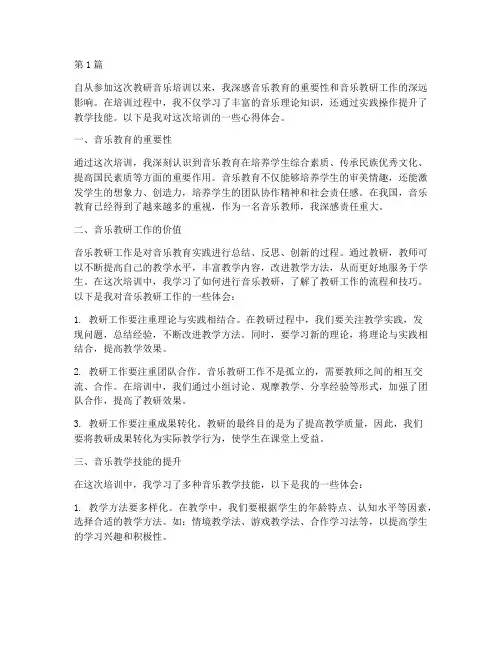 教研音乐培训心得体会(3篇)
