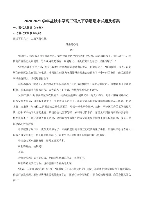 2020-2021学年盐城中学高三语文下学期期末试题及答案
