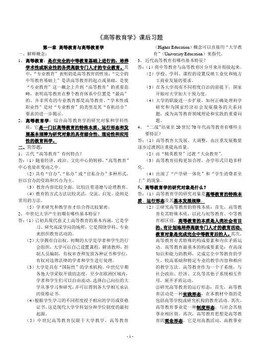 《高等教育学》课后习题答案