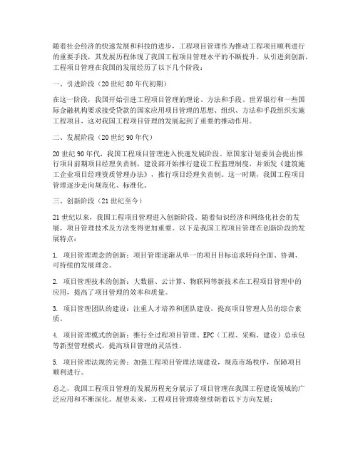 工程项目管理的发展