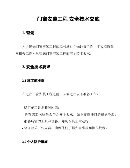 门窗安装工程 安全技术交底