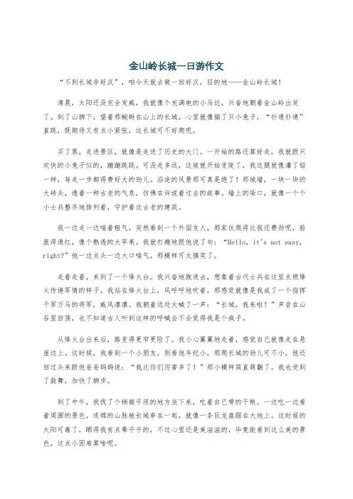 金山岭长城一日游作文