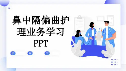 鼻中隔偏曲护理业务学习PPT