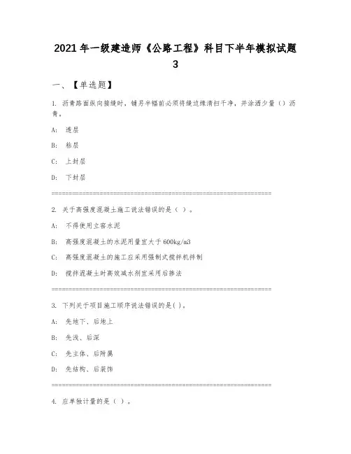 2021年一级建造师《公路工程》科目下半年模拟试题3