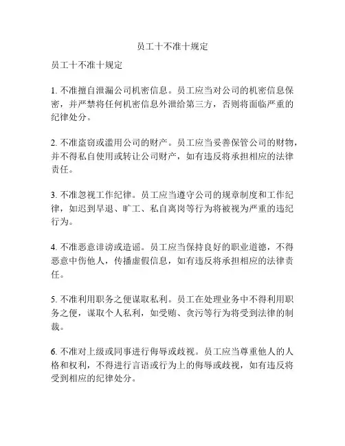 员工十不准十规定