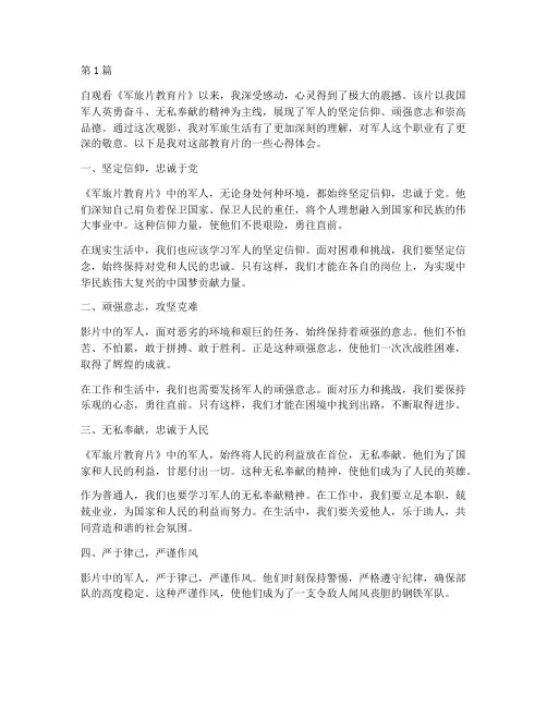 军旅片教育片心得体会(3篇)