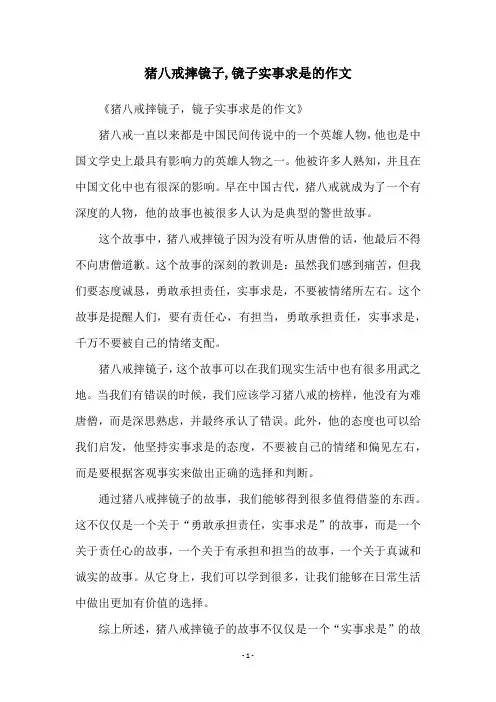 猪八戒摔镜子,镜子实事求是的作文
