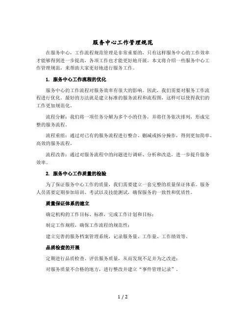 服务中心工作管理规范