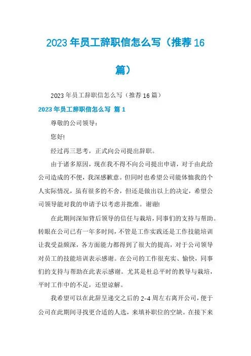 2023年员工辞职信怎么写(推荐16篇)