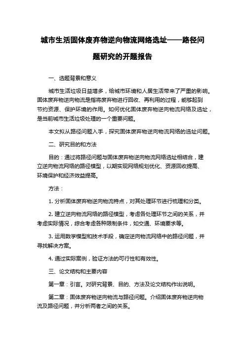 城市生活固体废弃物逆向物流网络选址——路径问题研究的开题报告