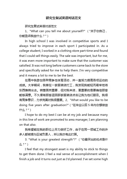 研究生复试英语对话范文