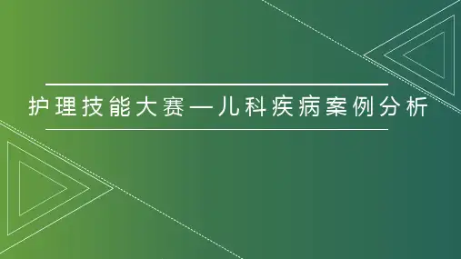 护理技能大赛—儿科疾病案例分析