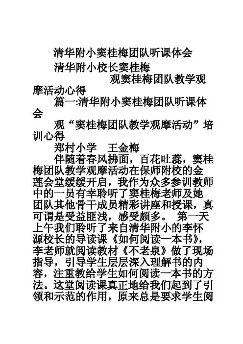 清华附小窦桂梅团队听课体会