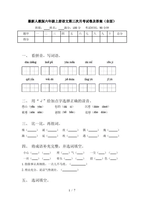 最新人教版六年级上册语文第三次月考试卷及答案(全面)