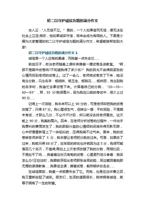 初二以守护诚信为题的满分作文