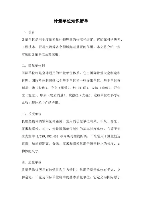 计量单位知识清单