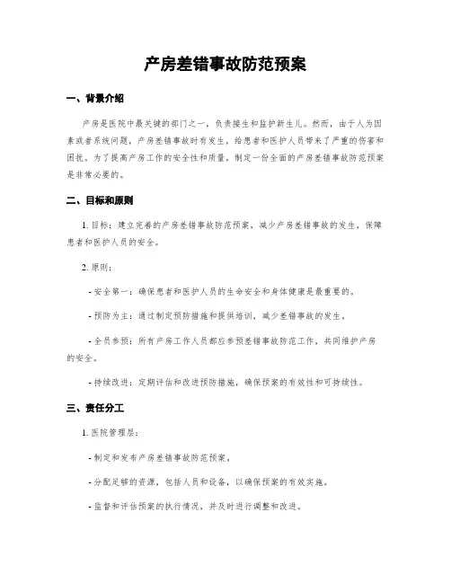 产房差错事故防范预案