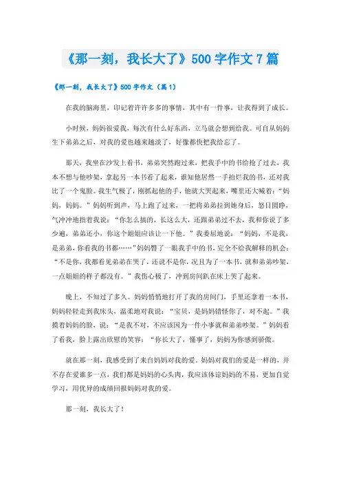 《那一刻,我长大了》500字作文7篇