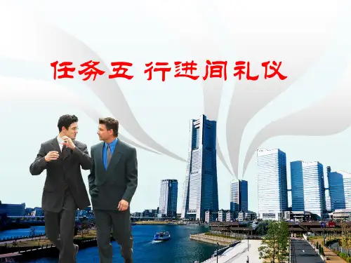 商务礼仪实务任务五：行进间礼仪