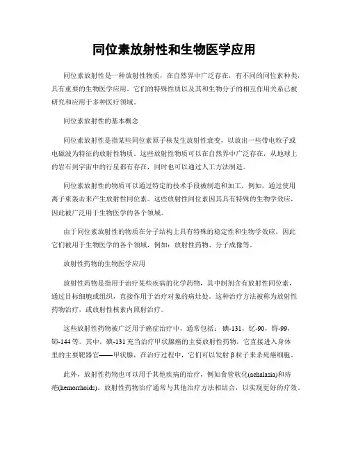 同位素放射性和生物医学应用