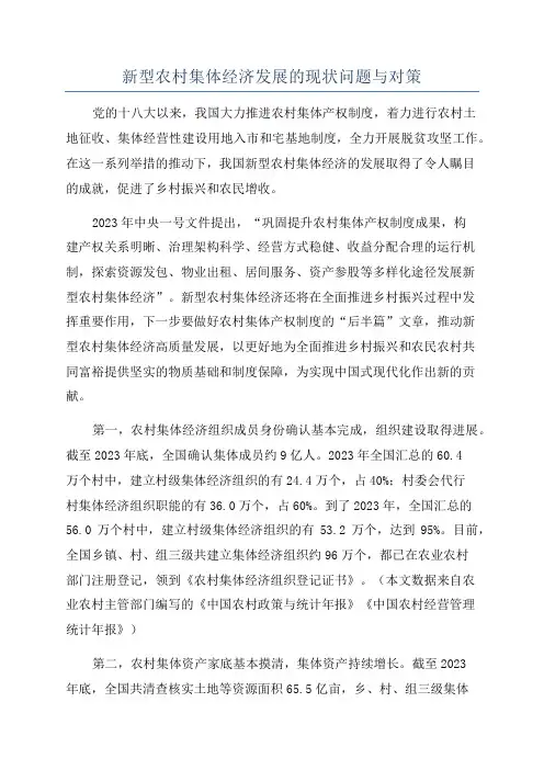 新型农村集体经济发展的现状问题与对策