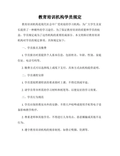 教育培训机构学员规定