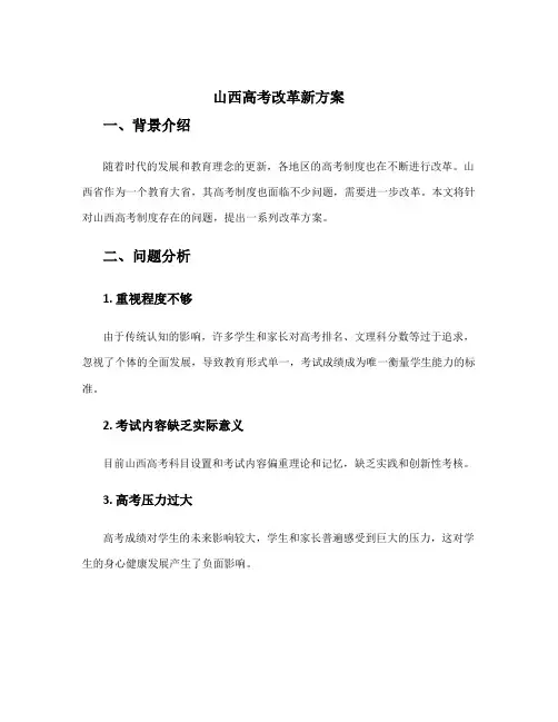 山西高考改革新方案