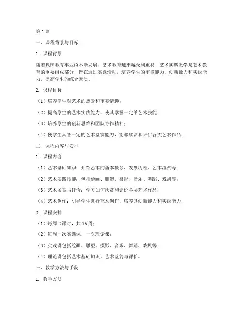 艺术实践教学大纲(3篇)