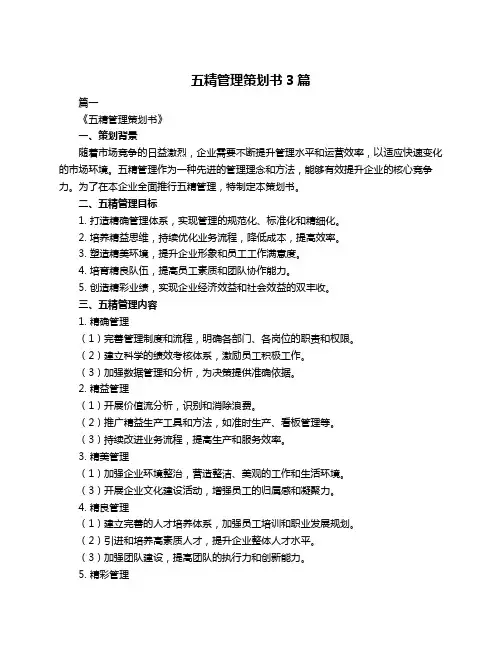 五精管理策划书3篇