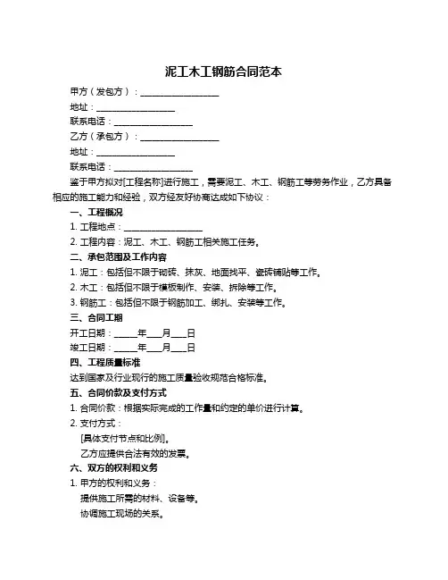 泥工木工钢筋合同范本