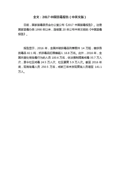 全文：2017中国禁毒报告（中英文版）