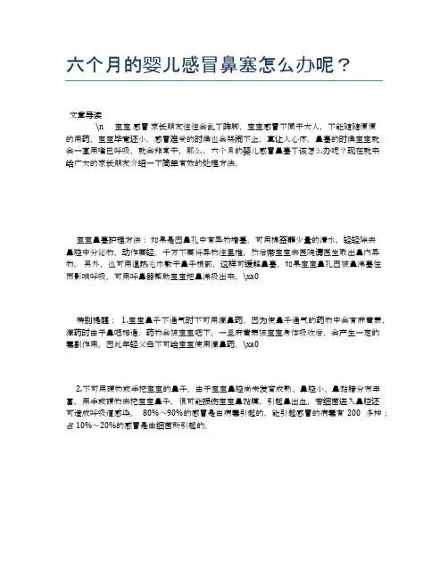 六个月的婴儿感冒鼻塞怎么办呢？【母婴健康常识】