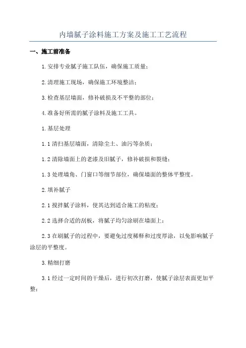 内墙腻子涂料施工方案及施工工艺流程