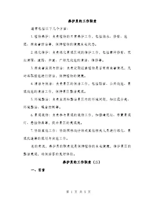 养护员的工作职责（3篇）