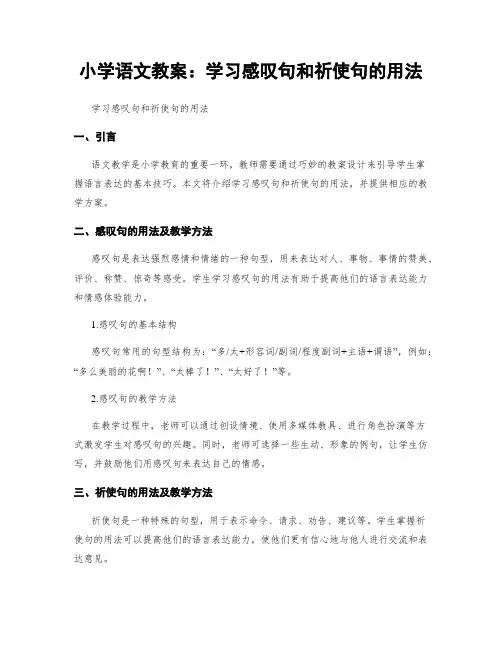 小学语文教案：学习感叹句和祈使句的用法