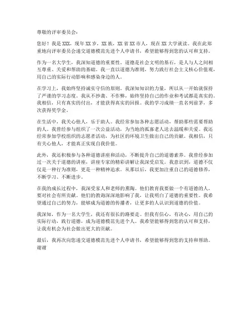 道德模范先进个人申请书