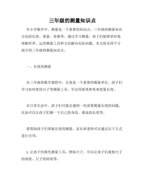 三年级的测量知识点