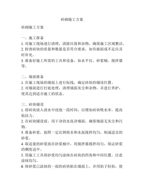 砖砌施工方案